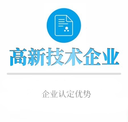 高新技术企业优惠政策