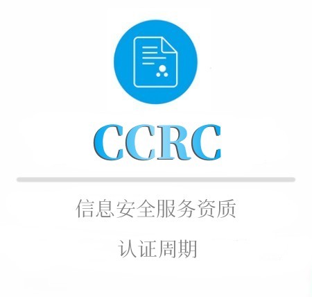CCRC申报周期及年审