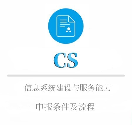 CS的申报流程