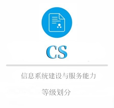 CS等级划分及申报条件