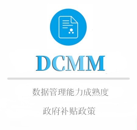 DCMM申报周期及年审