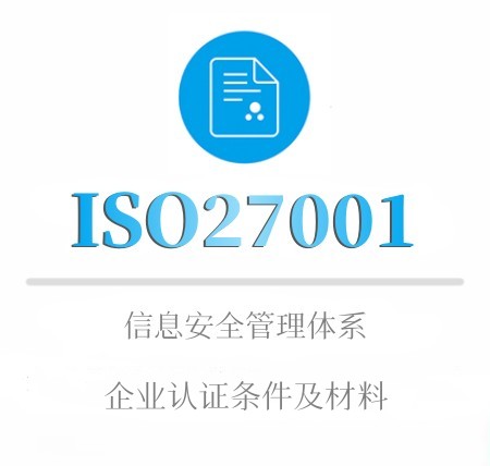 ISO27001企业认证条件
