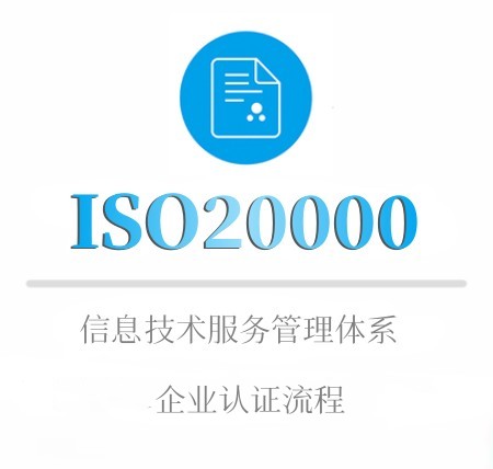 ISO20000企业认证流程